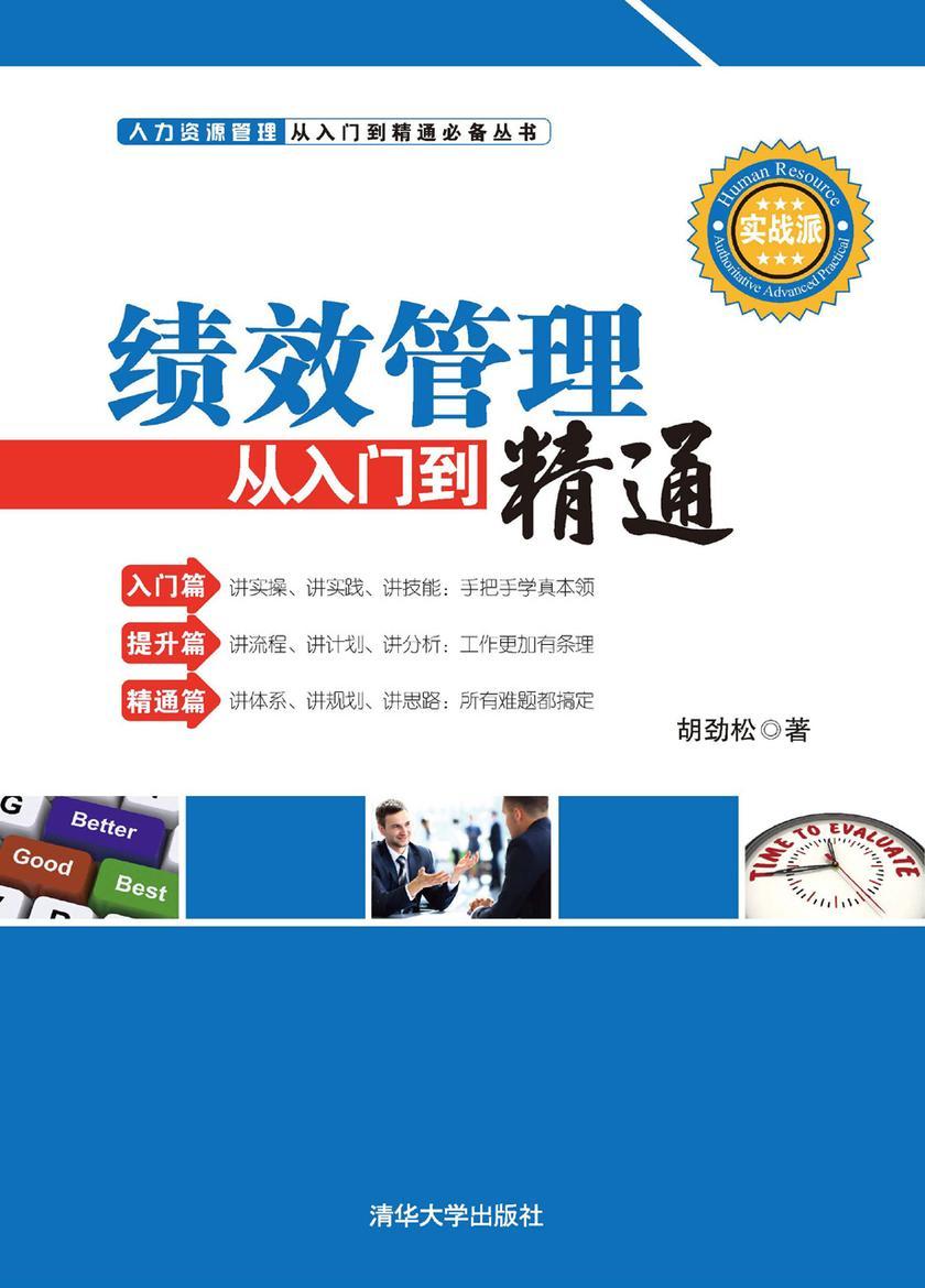 绩效管理从入门到精通