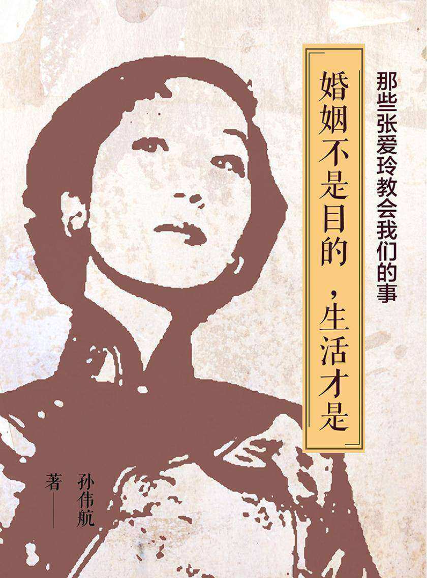 那些张爱玲教会我们的事：婚姻不是目的，生活才是