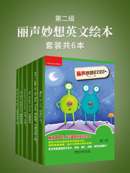 丽声妙想英文绘本第二级(套装共6本)