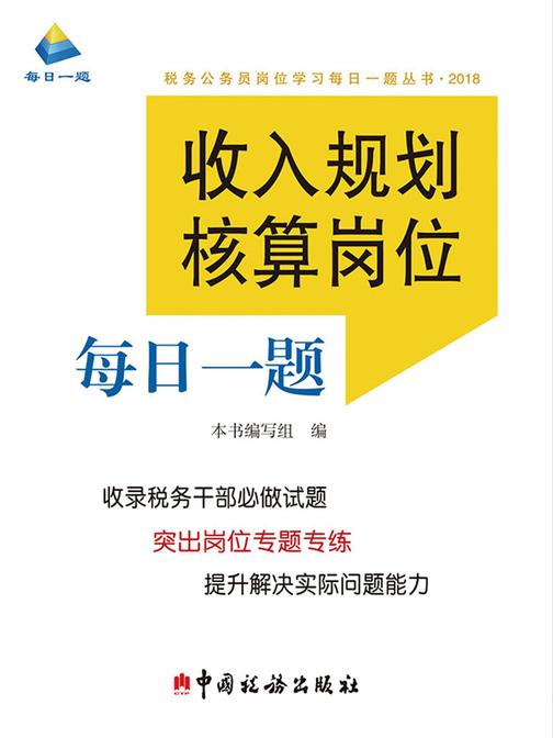 收入规划核算岗位每日一题(2018)