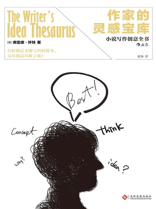 作家的灵感宝库(轻松捕捉故事创意,拥有“奇思妙想”，才能“点石成金”。）
