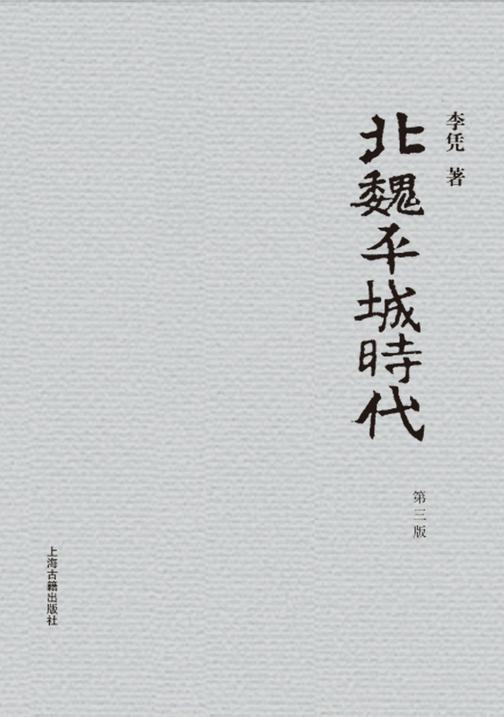 北魏平城时代(第三版)