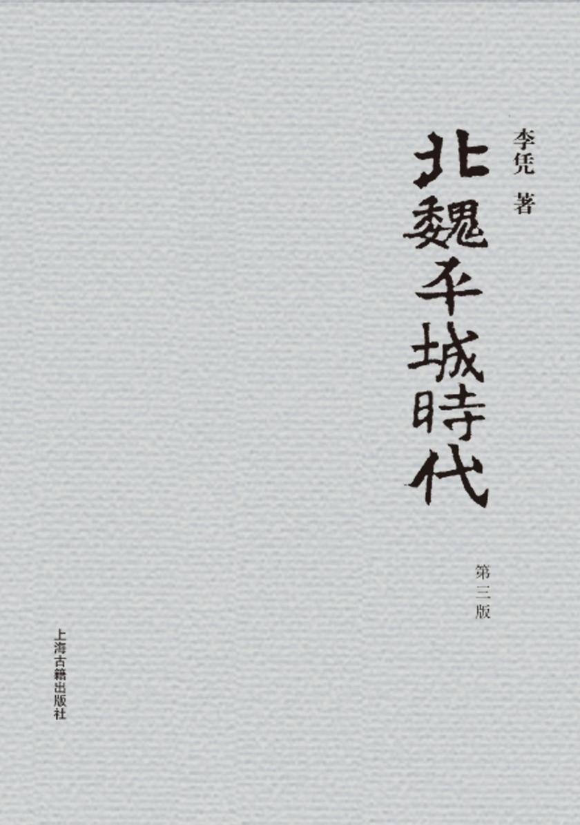 北魏平城时代(第三版)