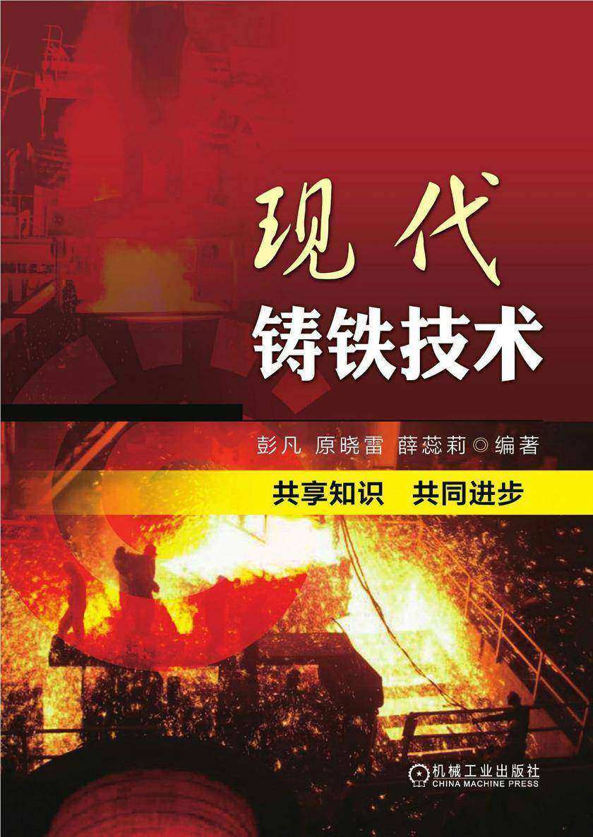 现代铸铁技术