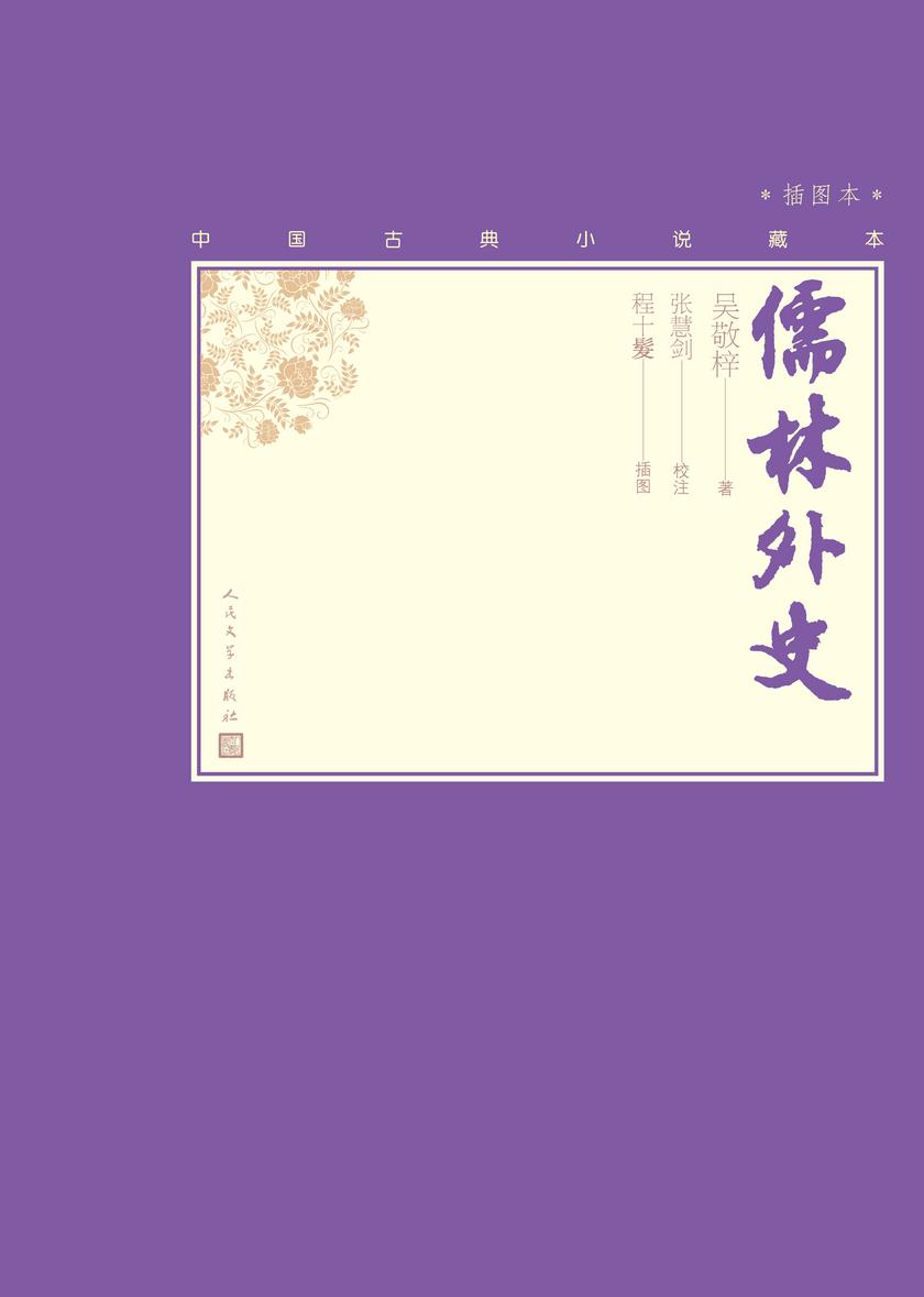 儒林外史