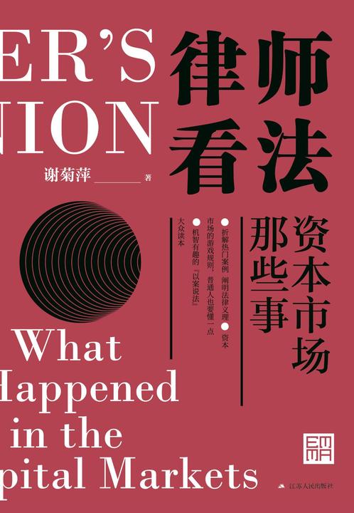 律师看法：资本市场那些事