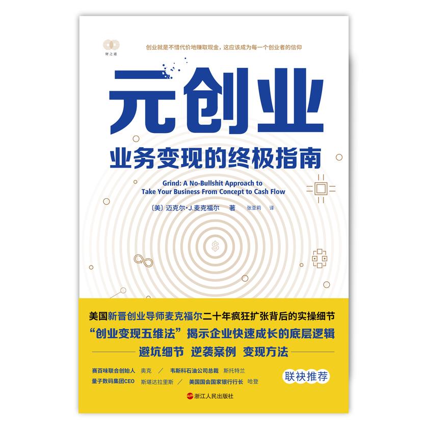 元创业:业务变现的终极指南