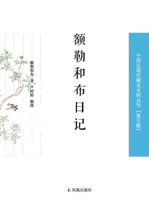 额勒和布日记(中国近现代稀见史料丛刊 第五辑)