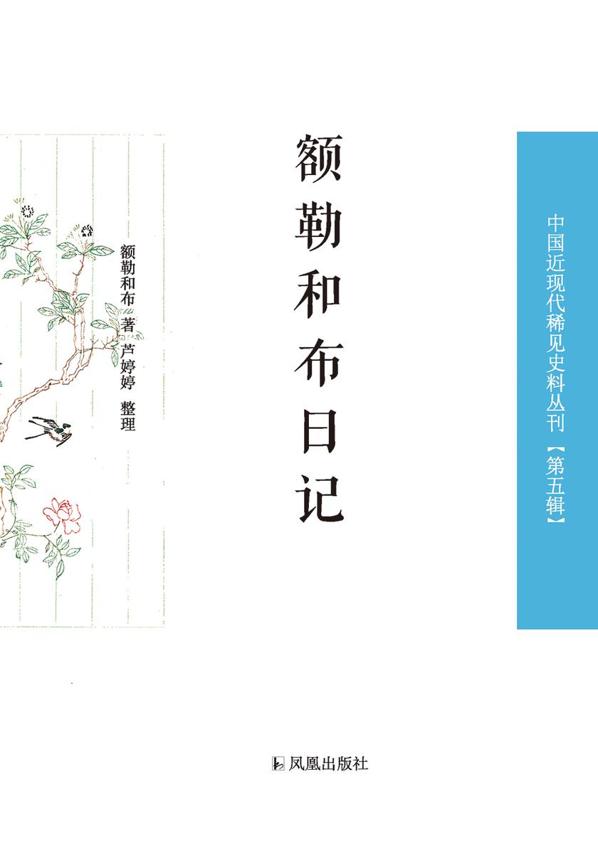 额勒和布日记(中国近现代稀见史料丛刊 第五辑)