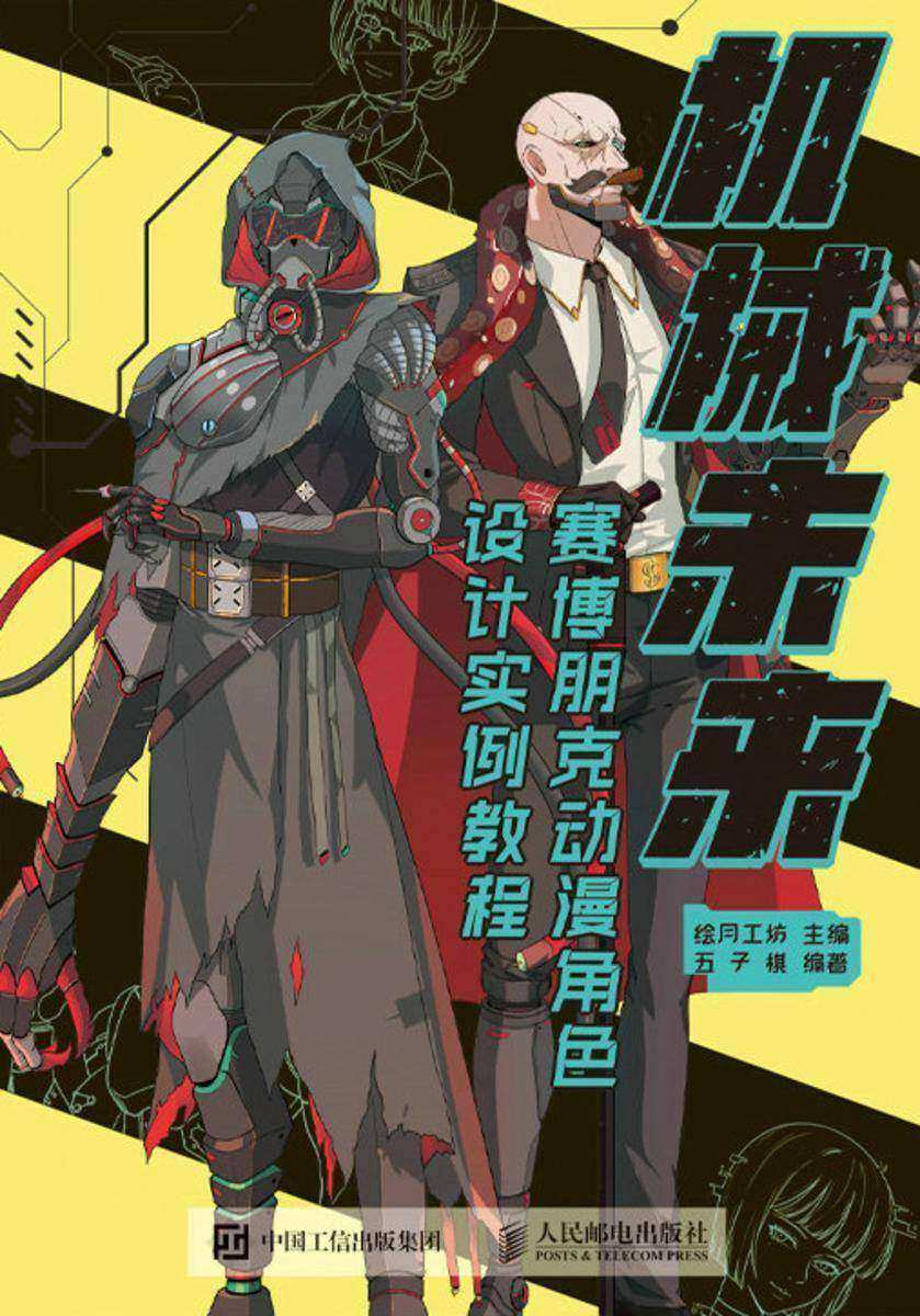 机械未来 赛博朋克动漫角色设计实例教程