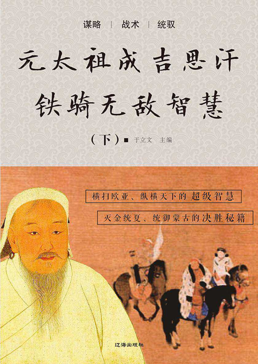 元太祖成吉思汗铁骑无敌智慧(下)