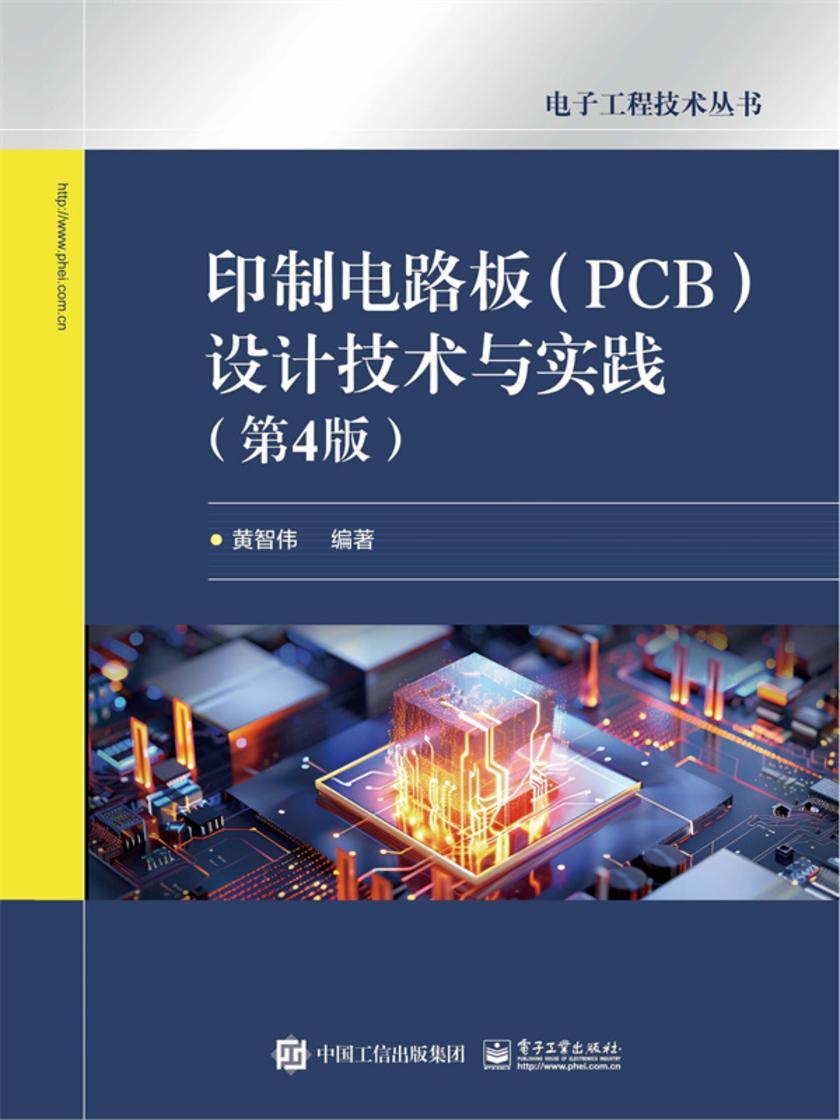 印制电路板(PCB)设计技术与实践(第4版)