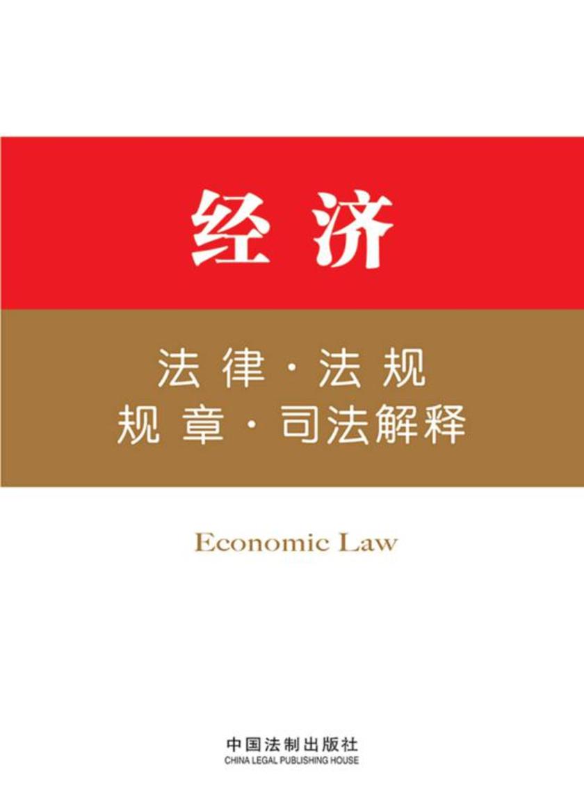 法律工具箱:经济法律·法规·规章·司法解释