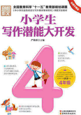 小学生写作潜能大开发.四年级