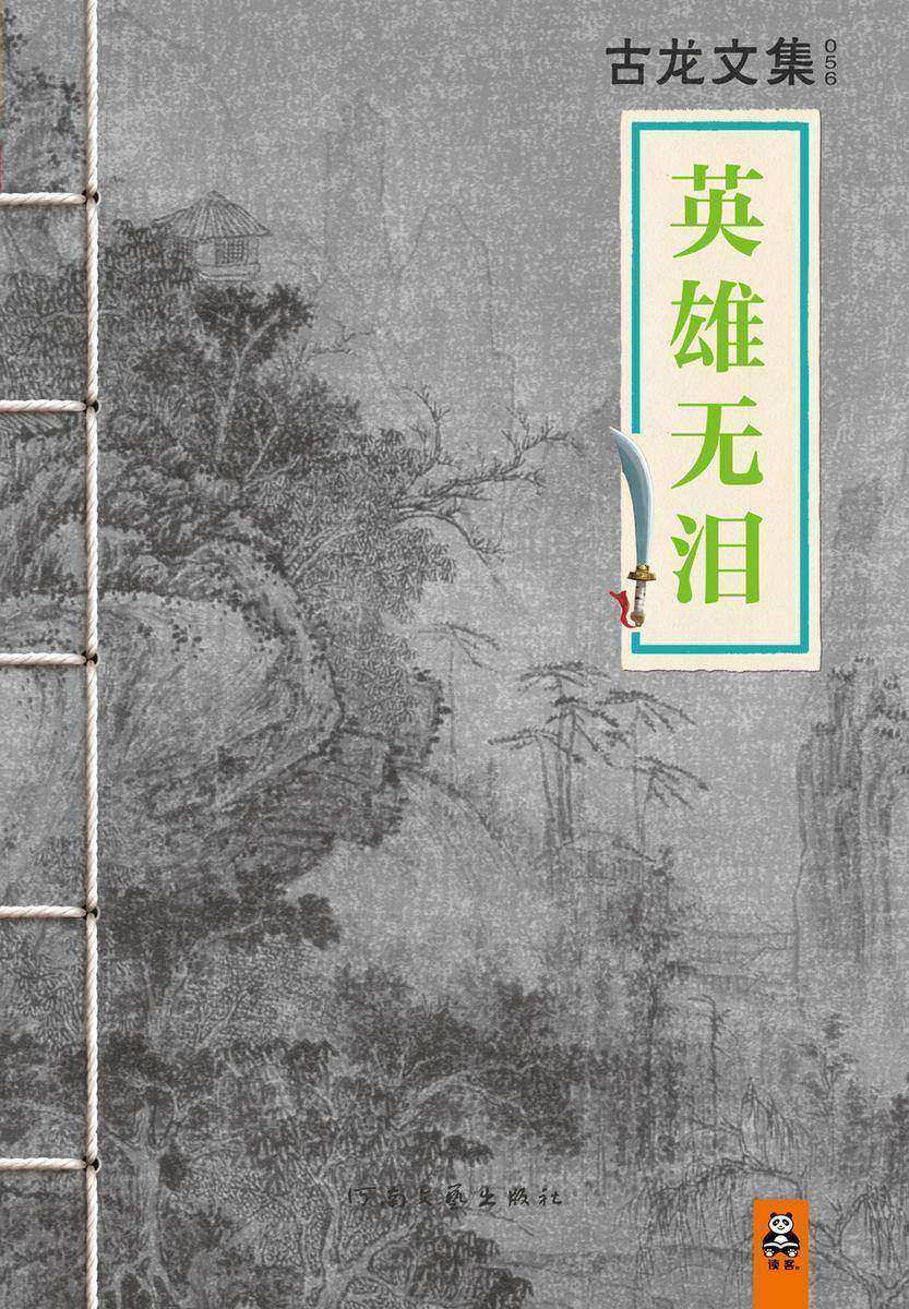 古龙文集·英雄无泪
