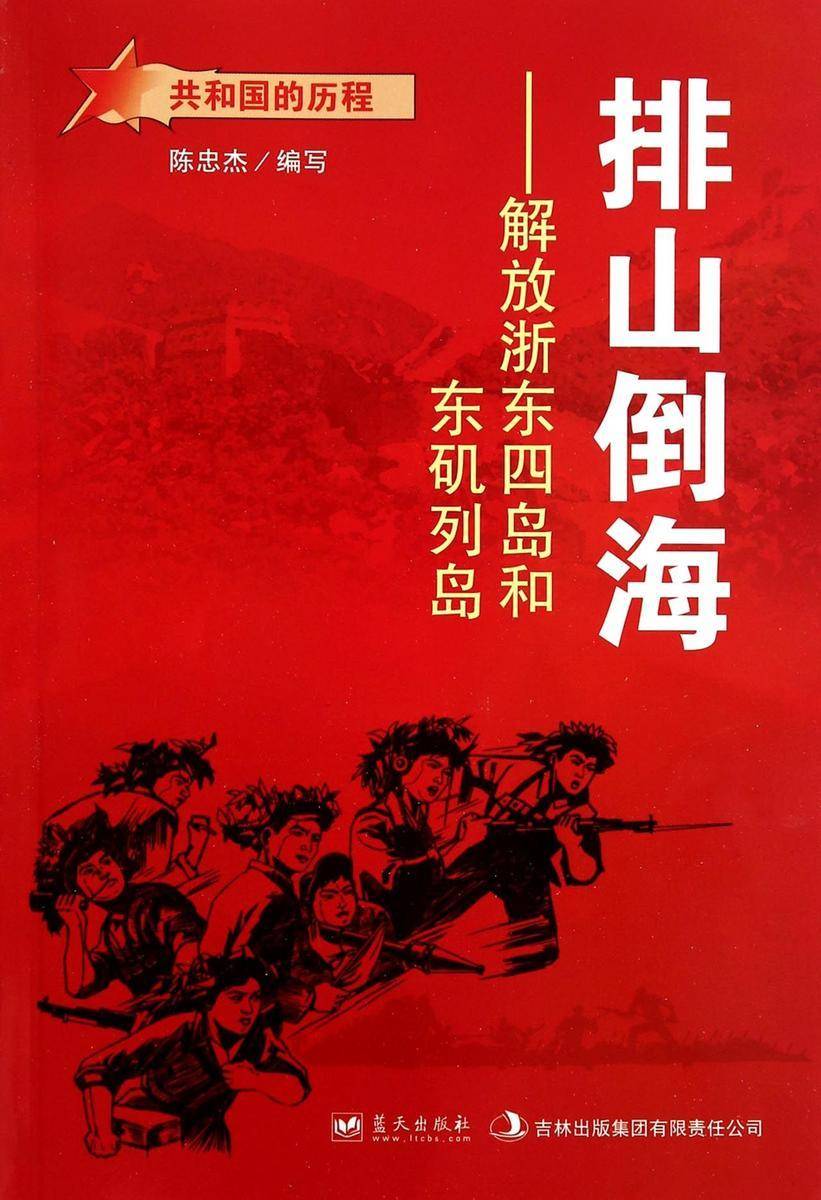 排山倒海:解放浙东四岛和东矶列岛