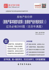 2017年房地产估价师《房地产基本制度与政策（含房地产估价相关知识）》过关必做2000题（含历年真题）