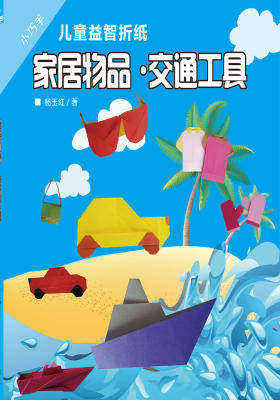 小巧手儿童益智折纸:家居物品·交通工具