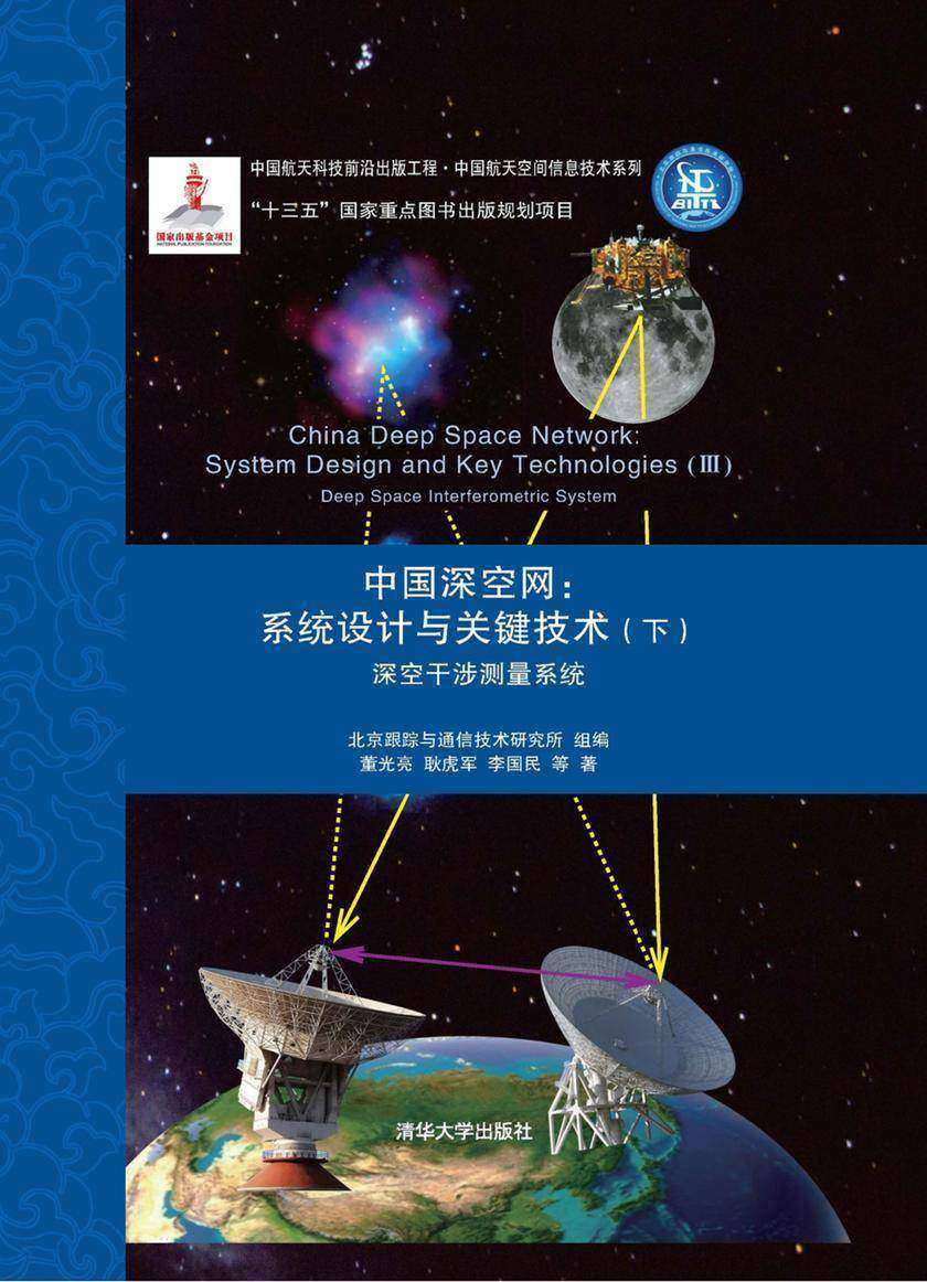 中国深空网:系统设计与关键技术(下)深空干涉测量系统