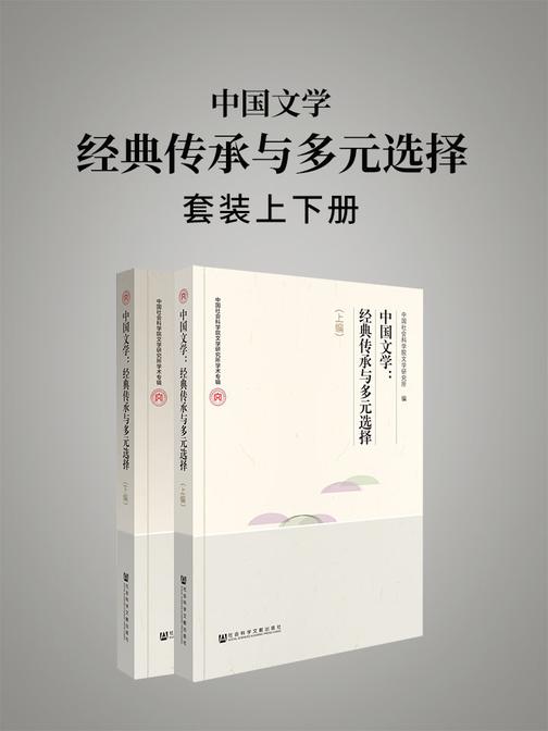 中国文学：经典传承与多元选择(全2册)(中国社会科学院文学研究所学术专辑)