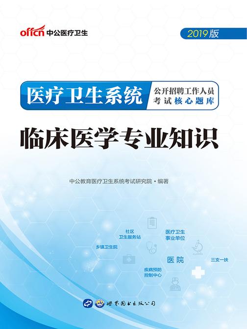 中公2019医疗卫生系统公开招聘工作人员考试核心题库临床医学专业知识