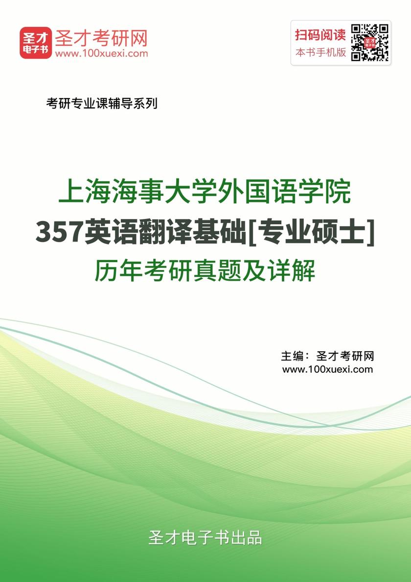 上海海事大学外国语学院357英语翻译基础[专业硕士]历年考研真题及详解