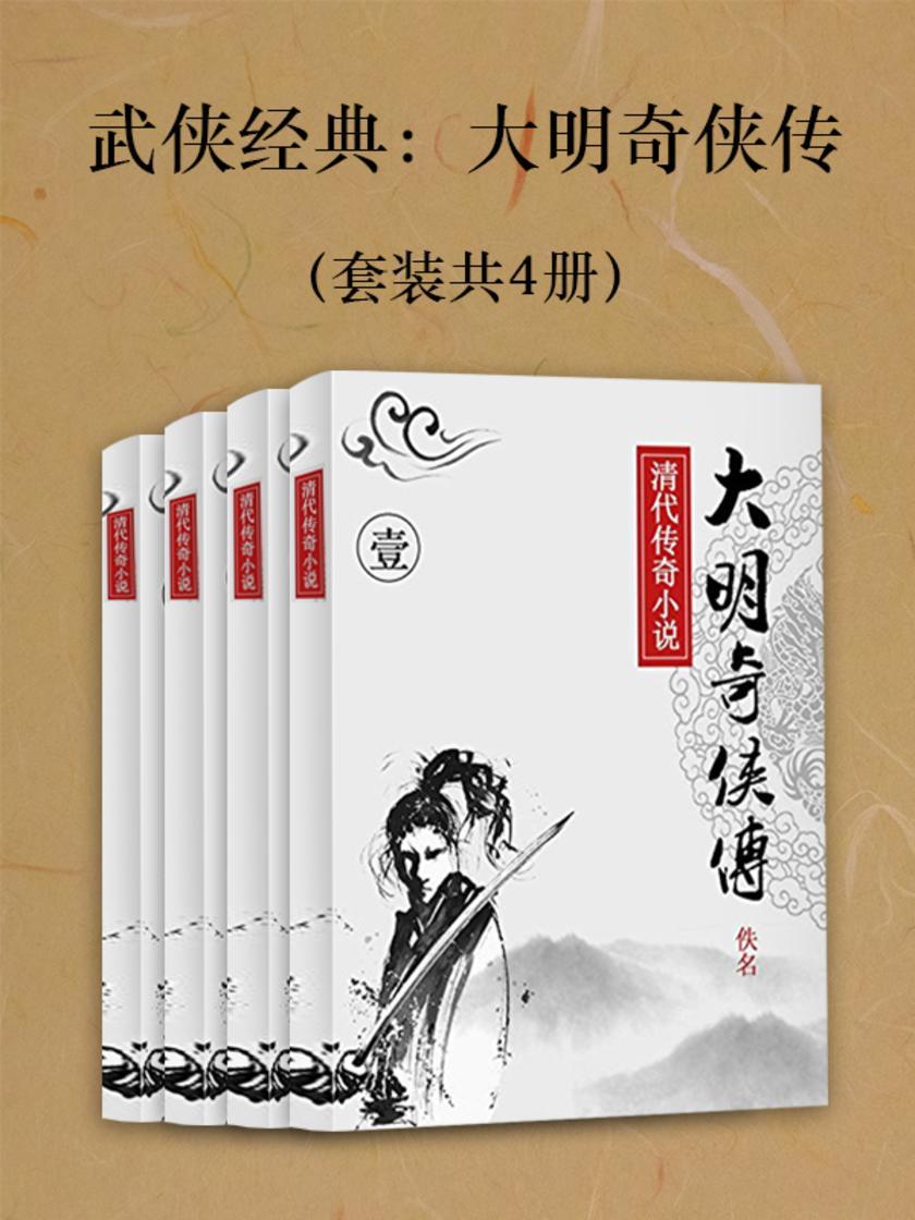 武侠经典：大明奇侠传(套装共4册)