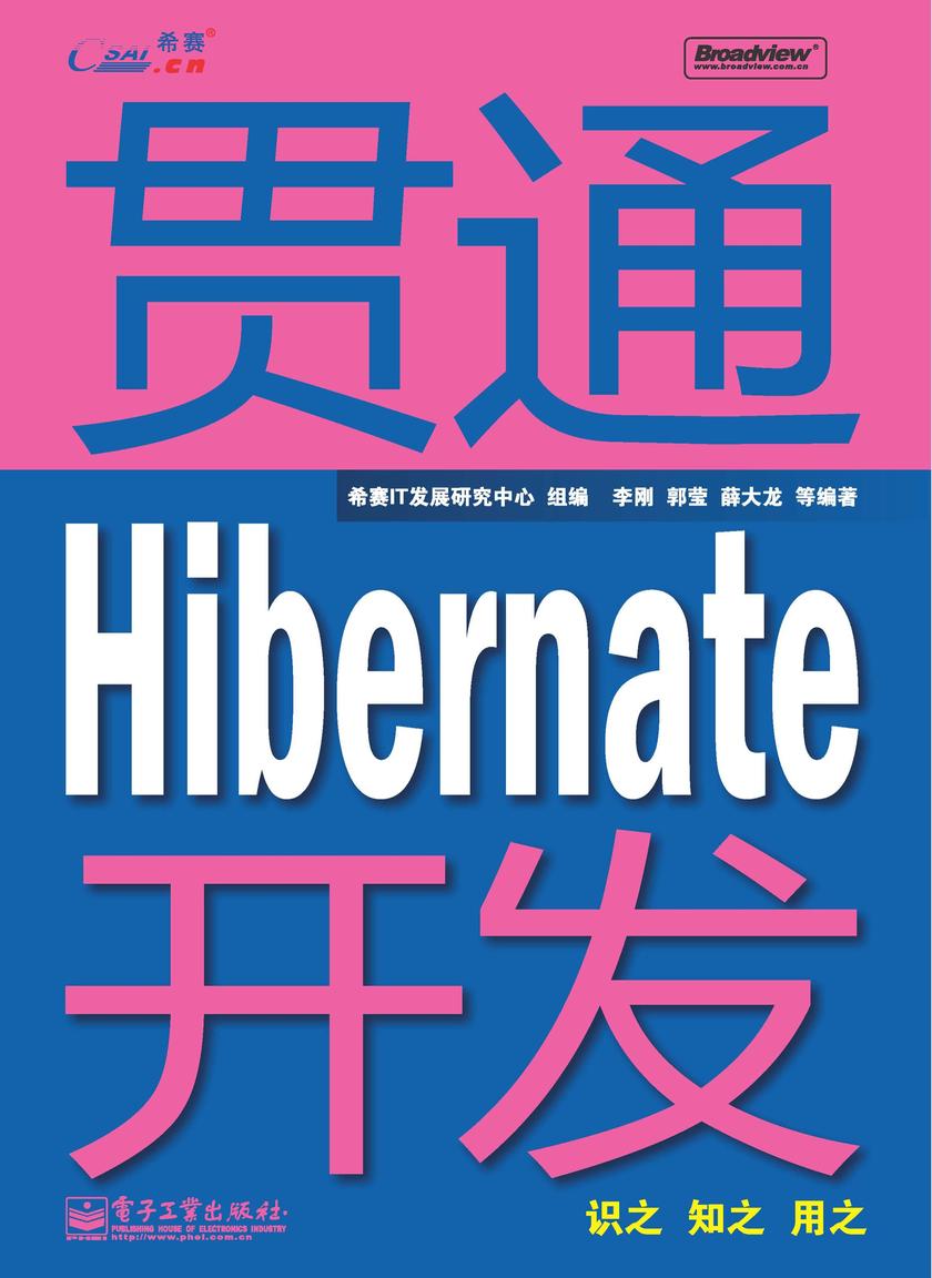 贯通 Hibernate开发