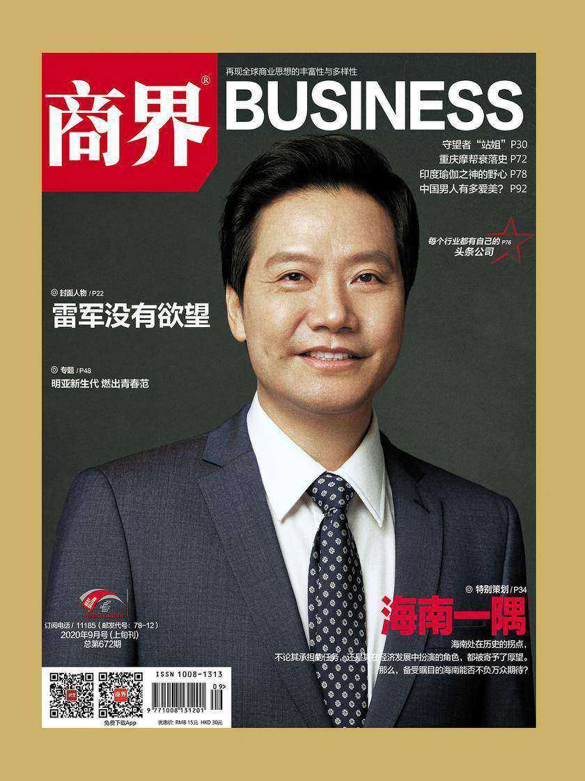 海南一隅(《商界》2020年第9期/全12期)