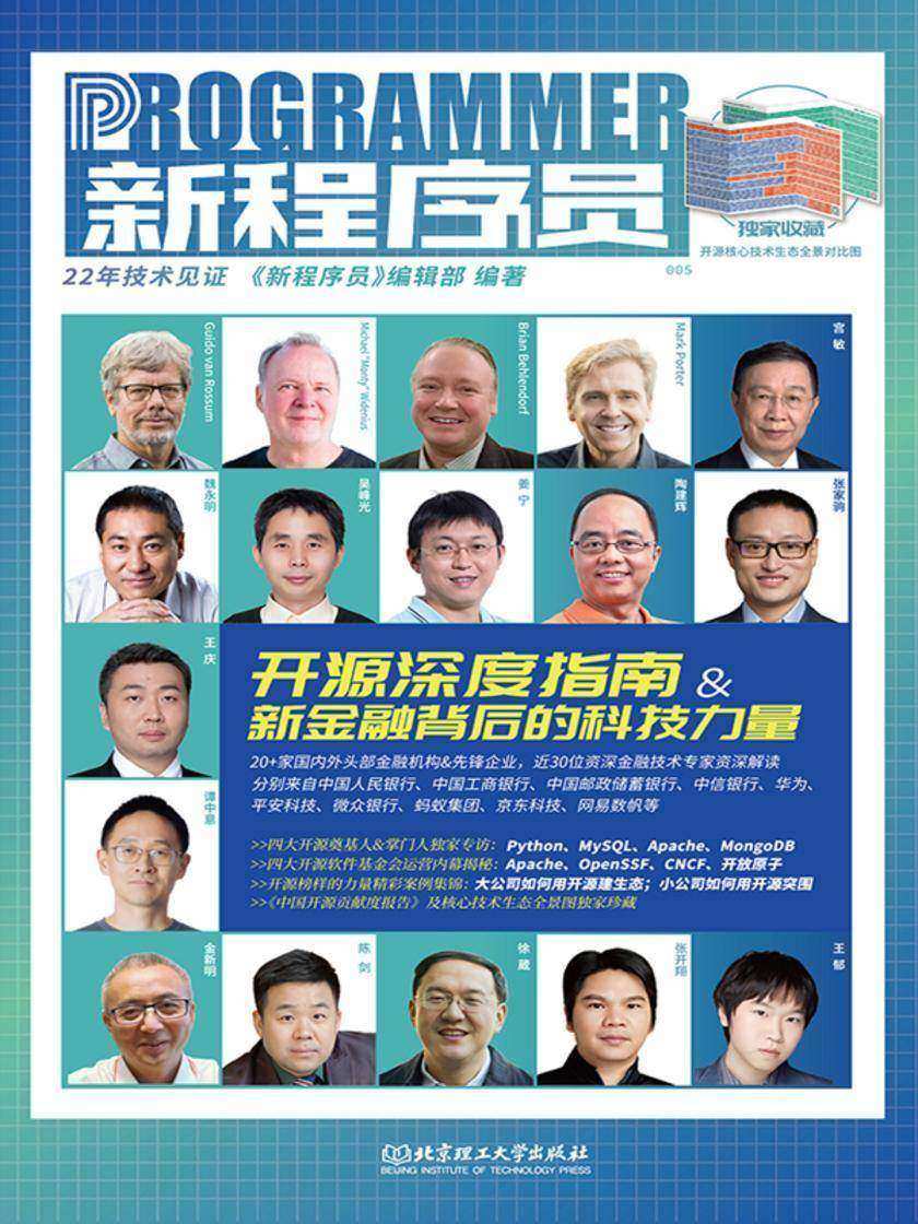 新程序员:开源深度指南&新金融背后的科技力量
