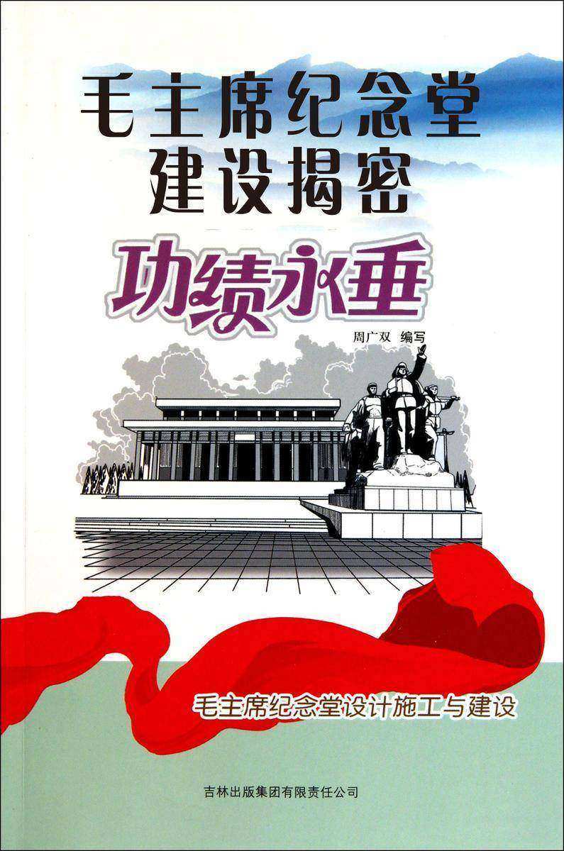 *纪念堂建设揭密