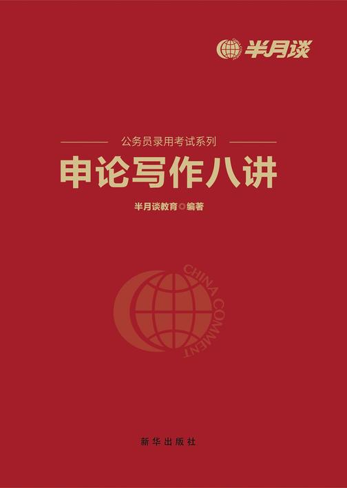 申论写作八讲