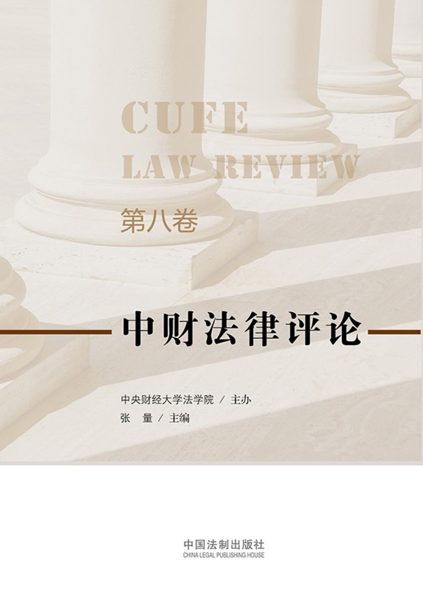 中财法律评论(第八卷)