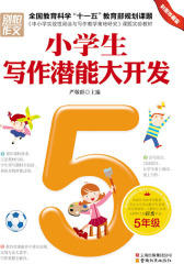 小学生写作潜能大开发.五年级