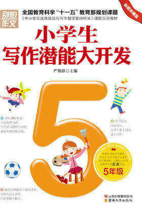 小学生写作潜能大开发.五年级