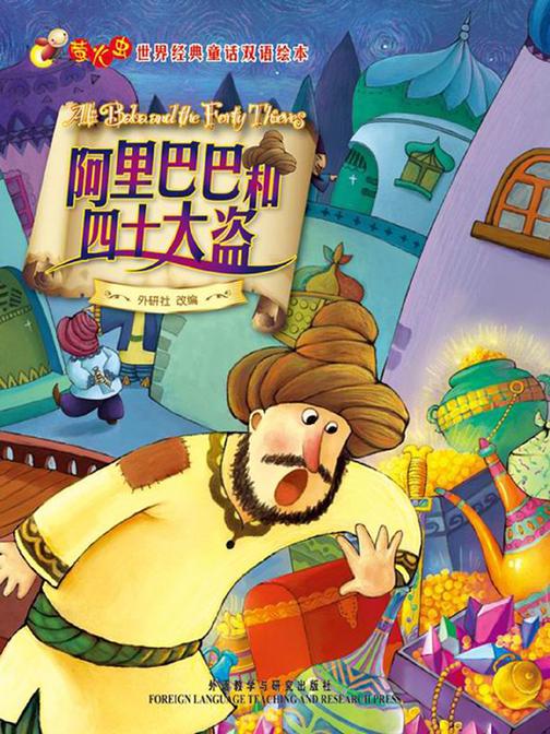 阿里巴巴和四十大盗(萤火虫·世界经典童话双语绘本)