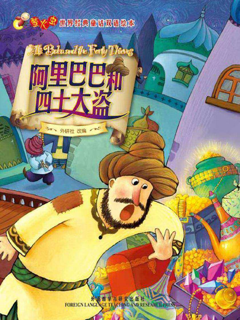 阿里巴巴和四十大盗(萤火虫·世界经典童话双语绘本)