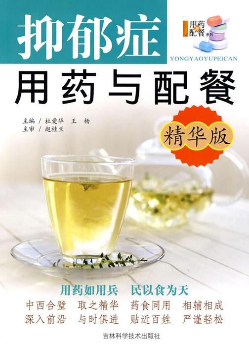 抑郁症用药与配餐：精华版