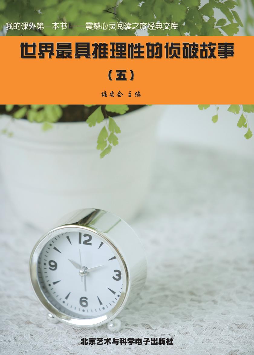 世界**推理性的侦破故事(5)