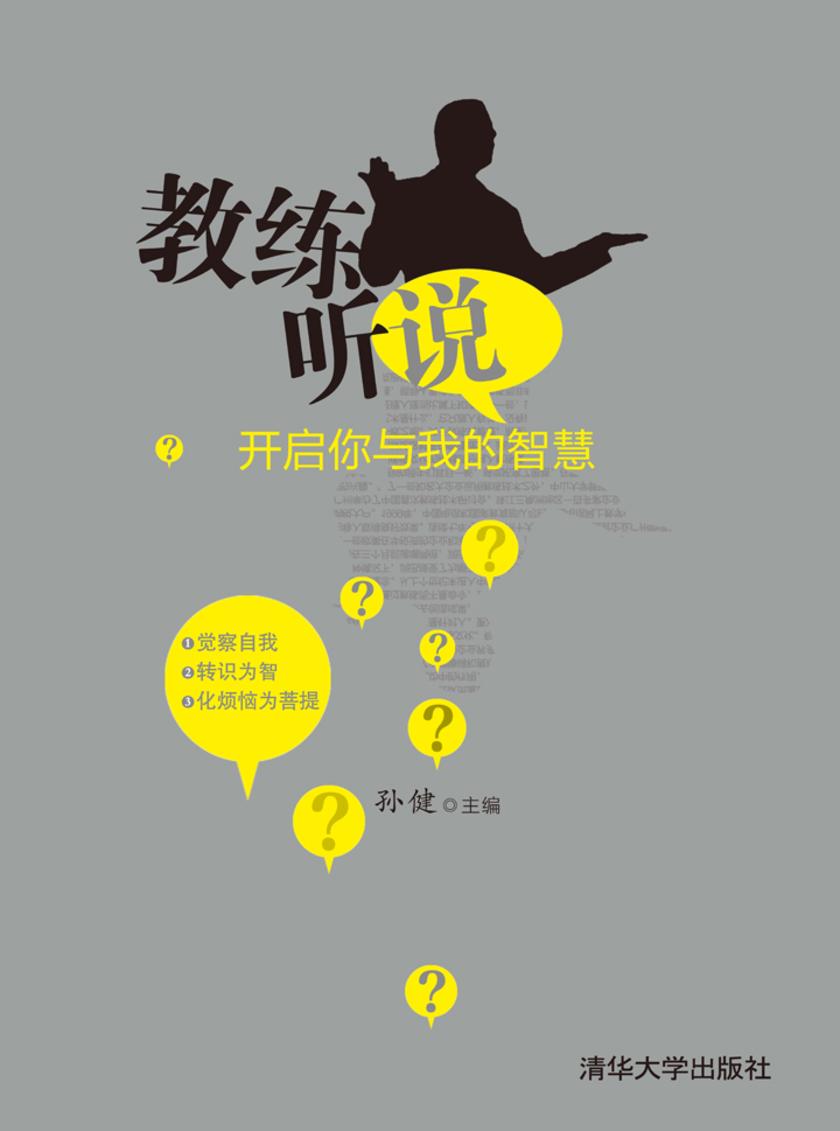 教练听说——开启你与我的智慧