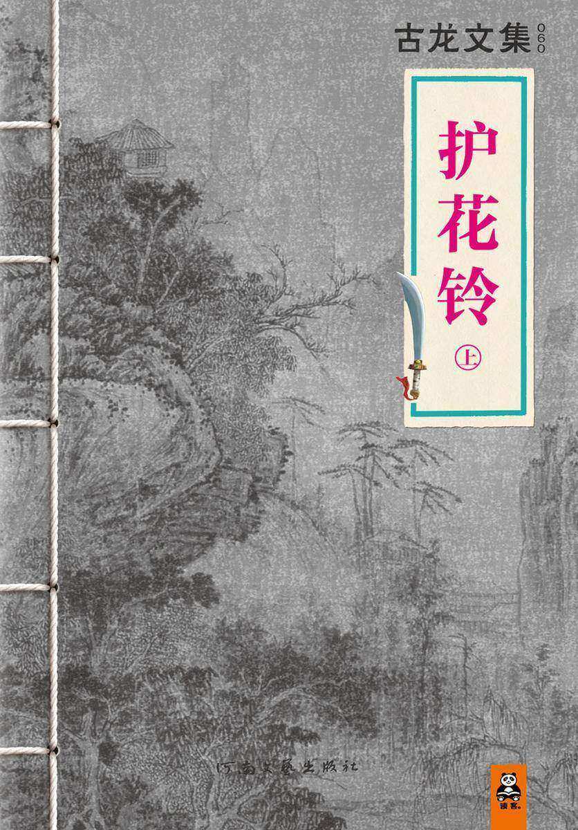 古龙文集·护花铃(上册)