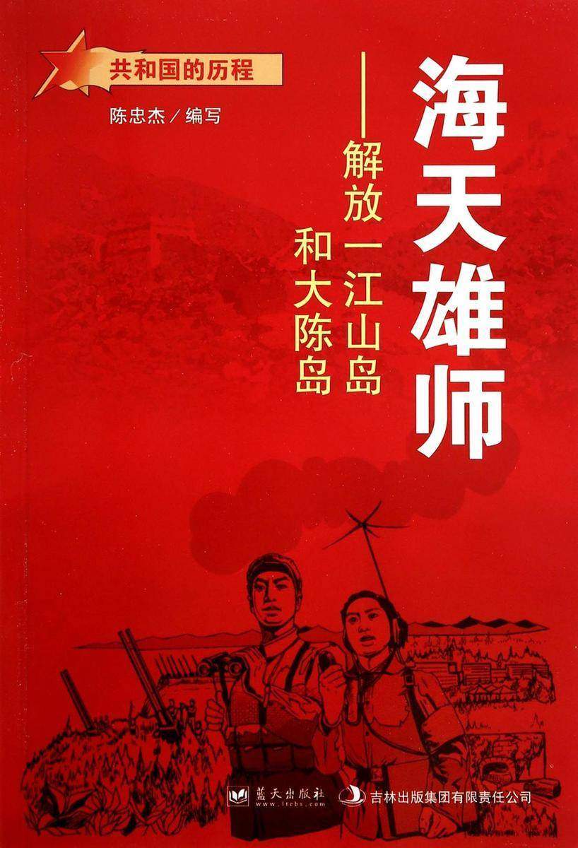 海天雄师:解放一江山岛和大陈岛