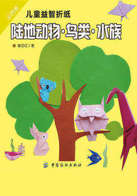 小巧手儿童益智折纸:陆地动物·鸟类·水族