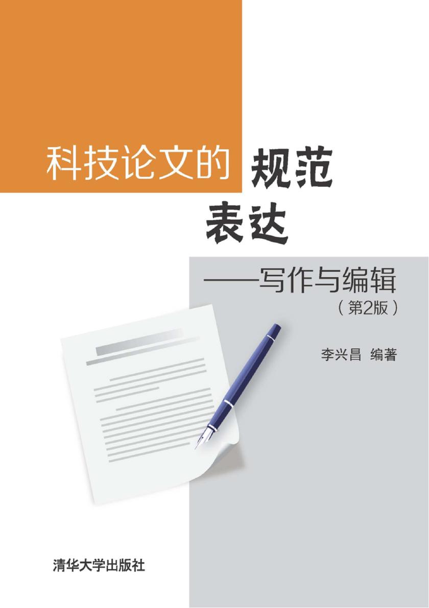 科技论文的规范表达——写作与编辑(第2版)
