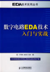 数字电路EDA技术入门与实战(试读本)