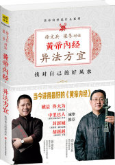 黄帝内经：徐文兵、梁冬对话《异法方宜》(试读本)