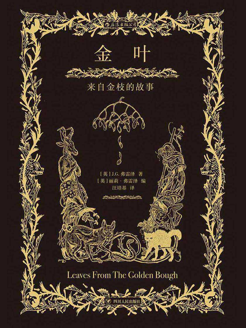 金叶：来自金枝的故事（狼人、女巫、树精……有理有据的世界传说，光怪陆离的民间传奇。）