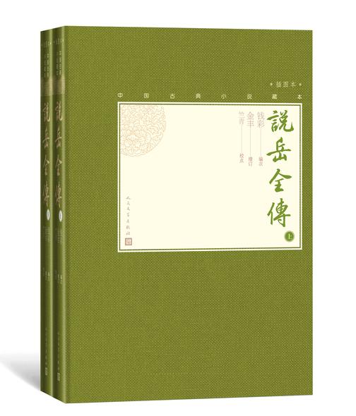 说岳全传：全2册