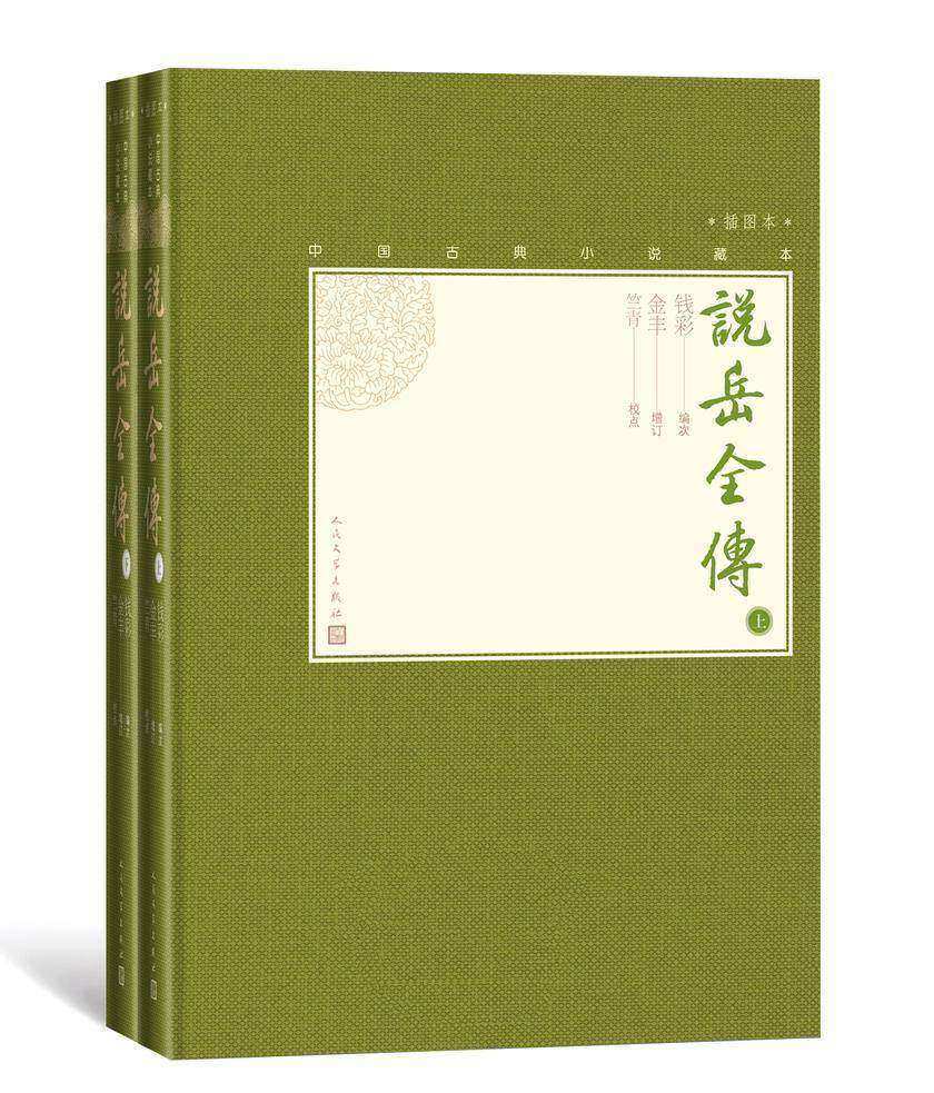 说岳全传：全2册