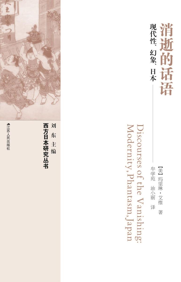 消逝的话语——现代性、幻觉与日本